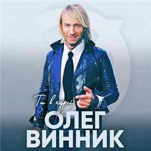 Олег Винник - Ты В Курсе flac