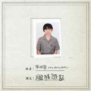 The Pancakes - 腦殘遊記 flac