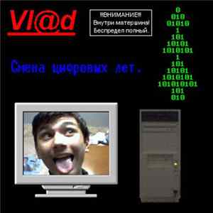 Vl@d - Смена цифровых лет flac
