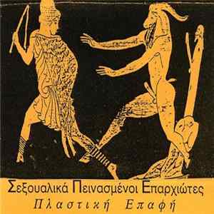 Σεξουαλικά Πεινασμένοι Επαρχιώτες - Πλαστική Επαφή flac