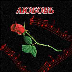 Бойз-бэнд "Любовь" - Люблю flac