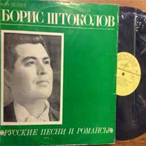 Борис Штоколов - Русские Песни И Романсы flac