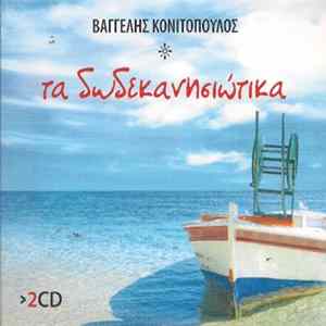 Βαγγέλης Κονιτόπουλος - Τα Δωδεκανησιώτικα flac