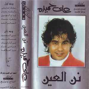 علي حميدة - نن العين flac