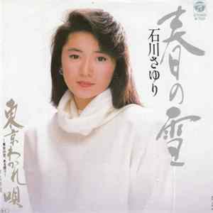 石川さゆり - 春の雪 flac