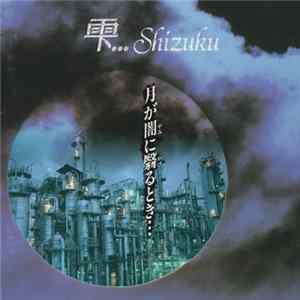 雫...Shizuku - 月が闇に翳るとき… flac