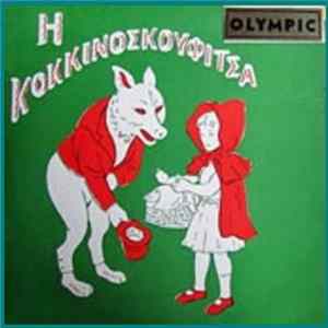 Α' Μέρος - Η ΚΟΚΚΙΝΟΣΚΟΥΦΙΤΣΑ flac