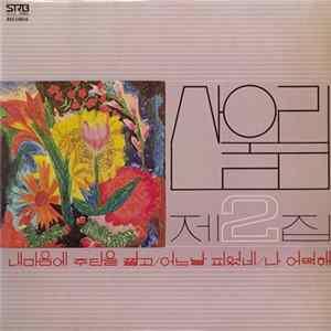산울림 - 제2집 flac
