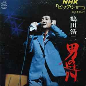 鶴田浩二 - 男の詩 - NHK「ビッグ・ショー」放送番組より flac