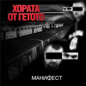 Хората от Гетото - Манифест flac