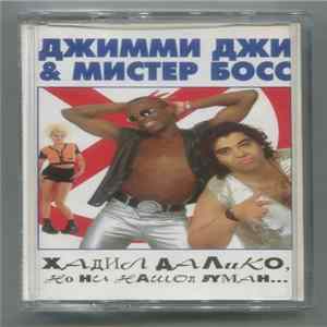 Джимми Джи и Мистер Босс - Хадил Далико, Но Ни Нашол Вуман... flac