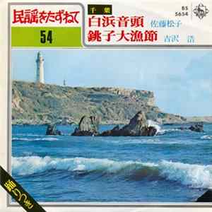 佐藤松子 / 吉沢 浩 - 白浜音頭 / 銚子大漁節 flac