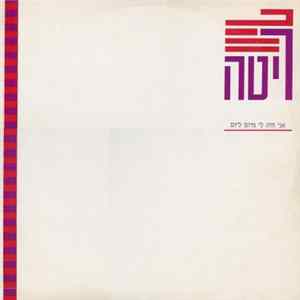 ריטה - אני חיה לי מיום ליום flac