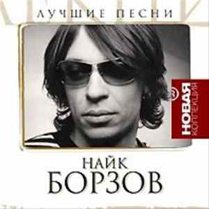 Найк Борзов - Лучшие Песни flac