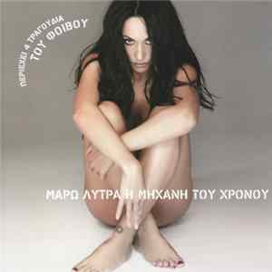 Μάρω Λύτρα - Η Μηχανή Του Χρόνου flac
