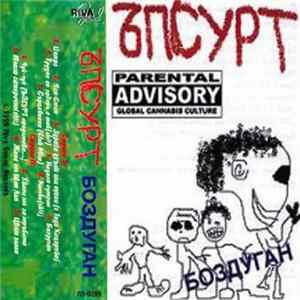 Ъпсурт - Боздуган flac