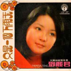 鄧麗君 - 又是一個下雨天 flac