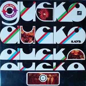 Various - Дискоклуб — 11 flac