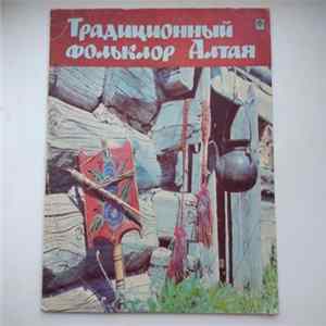 Various - Традиционный Фольклор Алтая flac