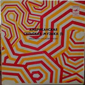 Various - Американская Сельская Музыка = American Country Musik (1) flac