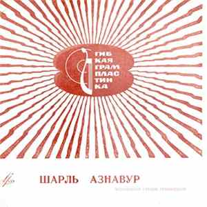 Шарль Азнавур - Джан flac