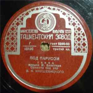 Оркестр Под Упр. В. Н. Кнушевицкого - Под Парусом / Южное Небо flac