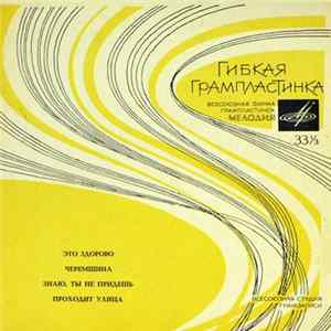 Various - Это Здорово / Черемшина / Знаю, Ты Не Придешь / Проходит Улица flac