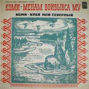 Various - Коми ‎– Менам Войвывса Му flac