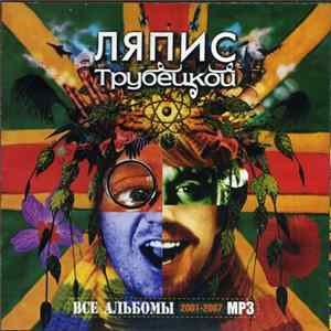 Ляпис Трубецкой - Все Альбомы 2001-2007 MP3 flac