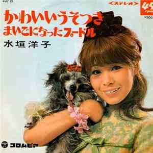 水垣洋子 - かわいいうそつき flac