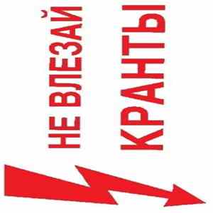 Кранты - Не влезай! flac