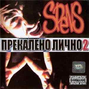 Spens - Прекалено лично 2 flac