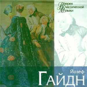 Йозеф Гайдн - Галерея Классической Музыки flac
