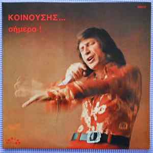 Κοινούσης - Κοινούσης... Σήμερα ! flac