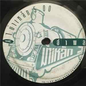 อำพล ลำพูน - ม้าเหล็ก / ไว้ใจ flac