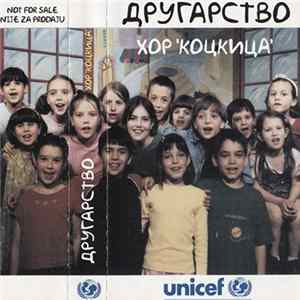Хор 'Коцкица' - Другарство flac