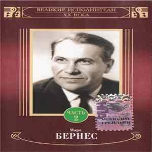 Марк Бернес - Марк Бернес Часть 2 flac