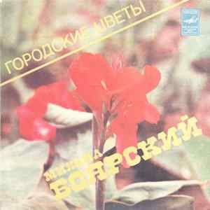 Михаил Боярский - Городские Цветы flac