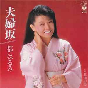 都はるみ - 夫婦坂 flac