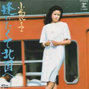 小柳ルミ子 - 逢いたくて北国へ flac
