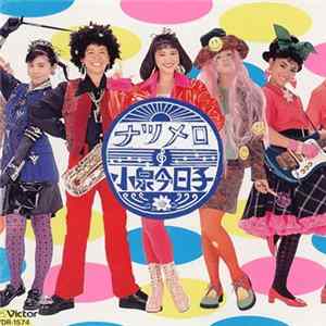 小泉今日子 - ナツメロ flac