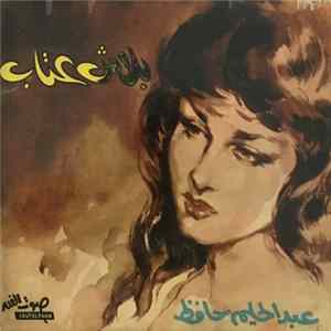 عبد الحليم حافظ - بلاش عتاب flac