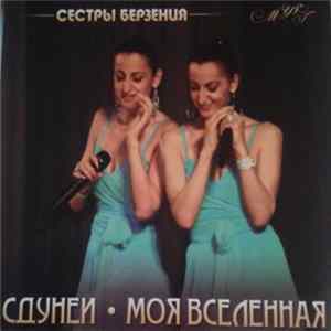 Сестры Берзения - Сдунеи = Моя Вселенная flac