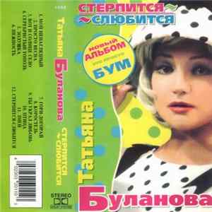 Татьяна Буланова - Стерпится-Слюбится flac