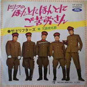 ザ・ドリフターズ - ドリフのほんとにほんとにご苦労さん / 冗談炭坑節 flac