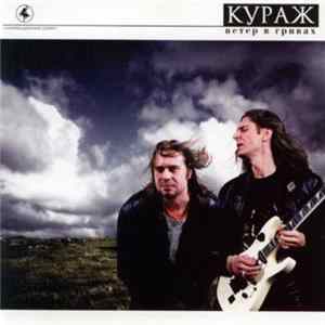 Кураж - Ветер В Гривах flac