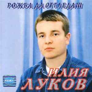 Илия Луков - Рожба Да Отгледаш flac