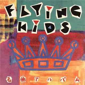 Flying Kids - 名曲アルバム flac