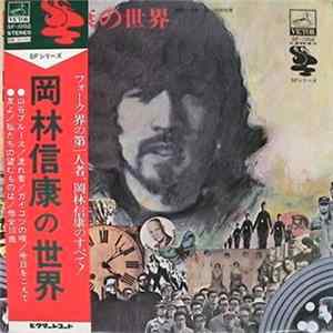 Nobuyasu Okabayashi - The World Of Nobuyasu Okabayashi = 岡林信康の世界 flac