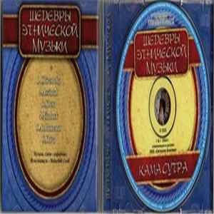 Unknown Artist - Камасутра - Шедевры этнической музыки flac